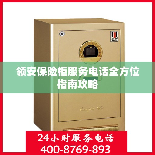 领安保险柜服务电话全方位指南攻略