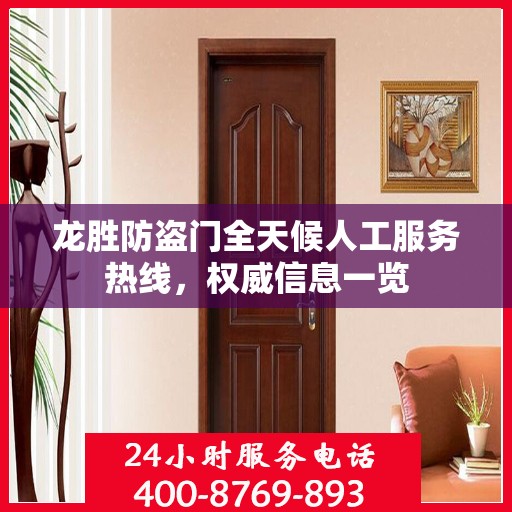 龙胜防盗门全天候人工服务热线，权威信息一览