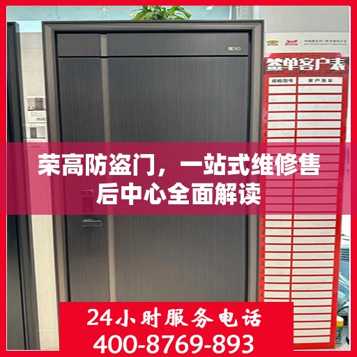 荣高防盗门，一站式维修售后中心全面解读