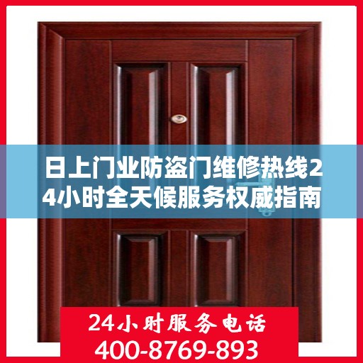 日上门业防盗门维修热线24小时全天候服务权威指南