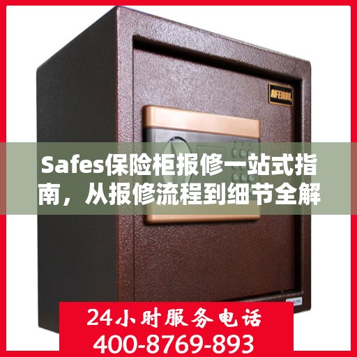 Safes保险柜报修一站式指南，从报修流程到细节全解析
