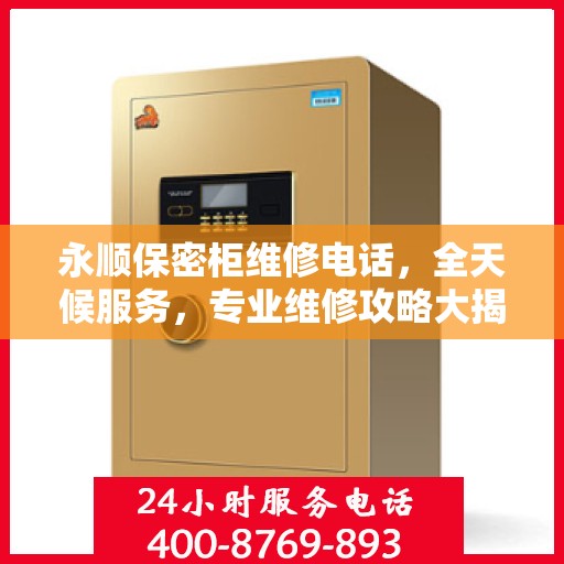 永顺保密柜维修电话，全天候服务，专业维修攻略大揭秘