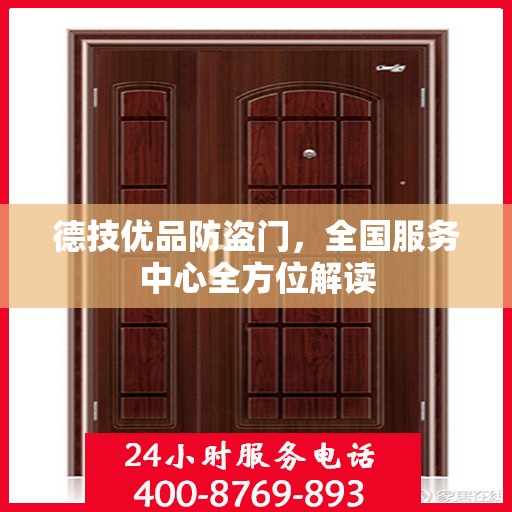 德技优品防盗门，全国服务中心全方位解读