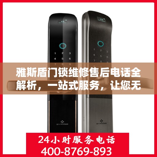 雅斯盾门锁维修售后电话全解析，一站式服务，让您无忧读懂