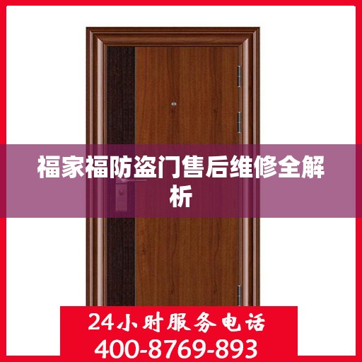 福家福防盗门售后维修全解析