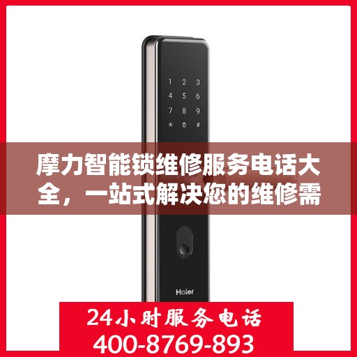 摩力智能锁维修服务电话大全，一站式解决您的维修需求