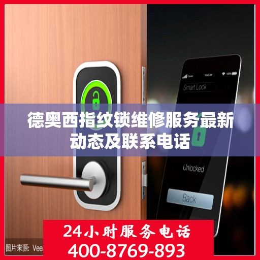 德奥西指纹锁维修服务最新动态及联系电话