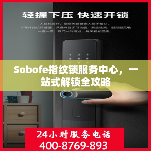 Sobofe指纹锁服务中心，一站式解锁全攻略
