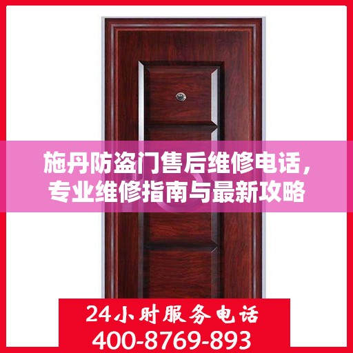 施丹防盗门售后维修电话，专业维修指南与最新攻略