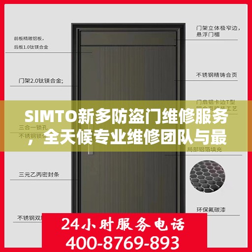 SIMTO新多防盗门维修服务，全天候专业维修团队与最新权威推荐电话