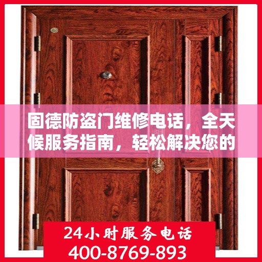 固德防盗门维修电话，全天候服务指南，轻松解决您的维修需求