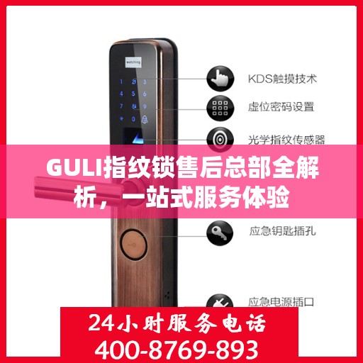 GULI指纹锁售后总部全解析，一站式服务体验