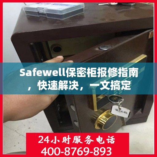 Safewell保密柜报修指南，快速解决，一文搞定