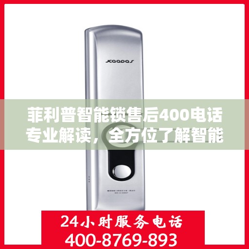 菲利普智能锁售后400电话专业解读，全方位了解智能锁服务与支持