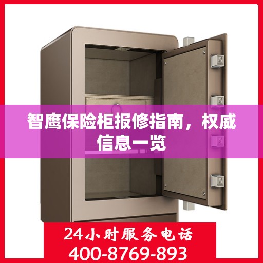 智鹰保险柜报修指南，权威信息一览