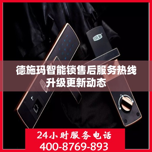 德施玛智能锁售后服务热线升级更新动态
