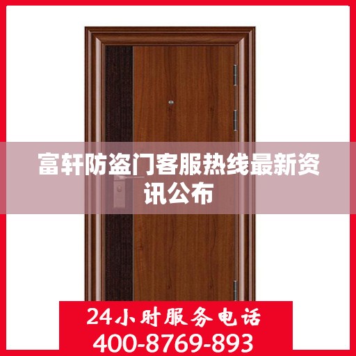 富轩防盗门客服热线最新资讯公布