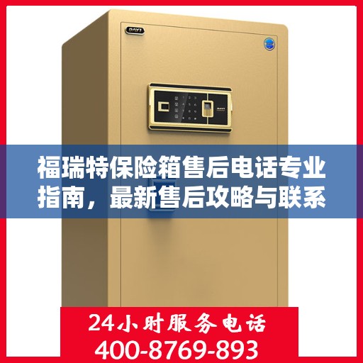 福瑞特保险箱售后电话专业指南，最新售后攻略与联系方式
