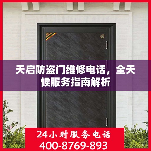 天启防盗门维修电话，全天候服务指南解析