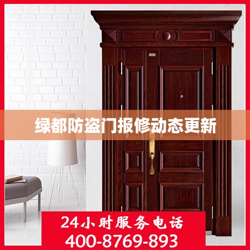 绿都防盗门报修动态更新