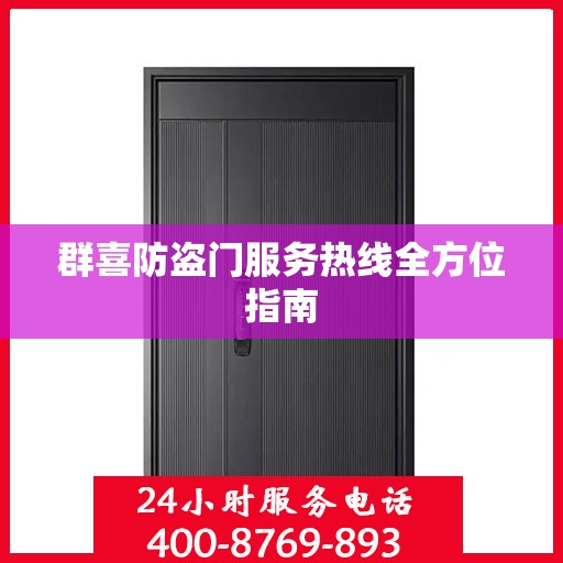 群喜防盗门服务热线全方位指南