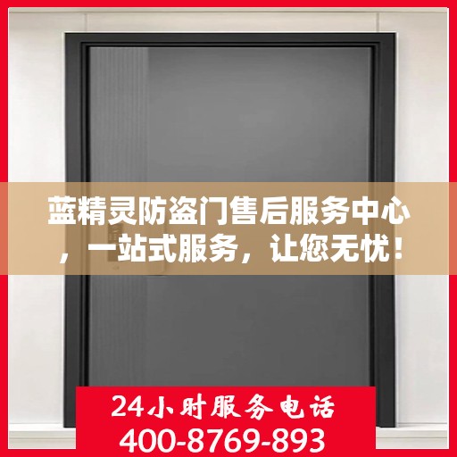 蓝精灵防盗门售后服务中心，一站式服务，让您无忧！