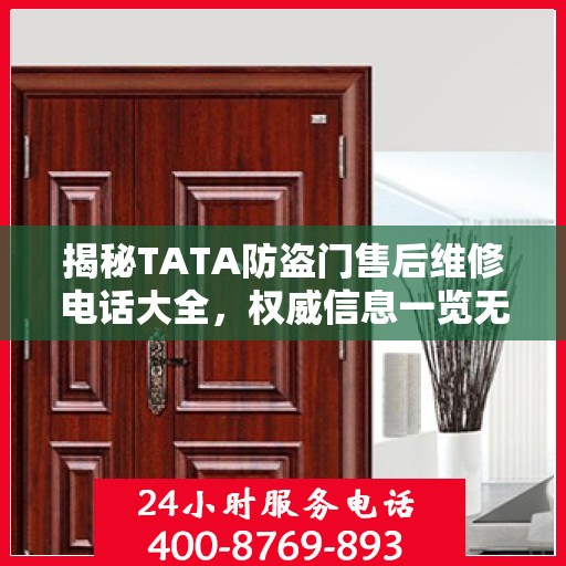 揭秘TATA防盗门售后维修电话大全，权威信息一览无余