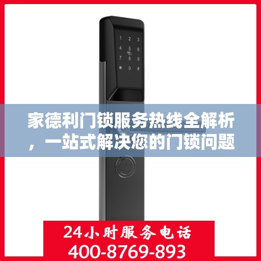 家德利门锁服务热线全解析，一站式解决您的门锁问题