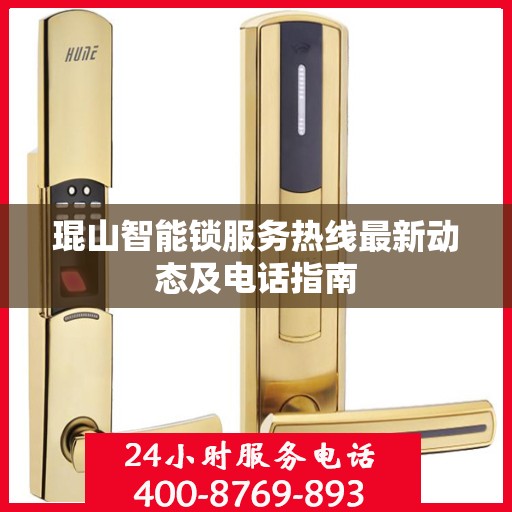 琨山智能锁服务热线最新动态及电话指南