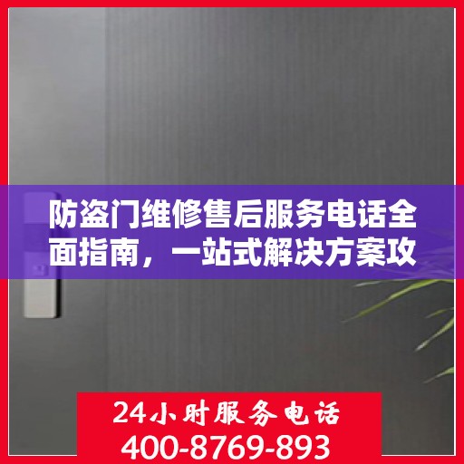 防盗门维修售后服务电话全面指南，一站式解决方案攻略