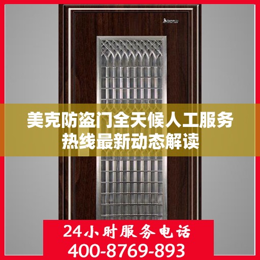 美克防盗门全天候人工服务热线最新动态解读