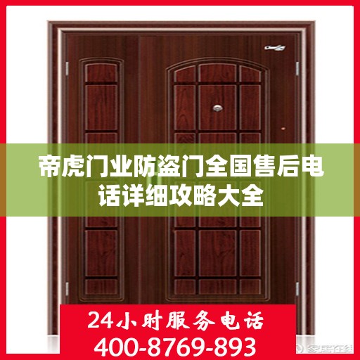 帝虎门业防盗门全国售后电话详细攻略大全