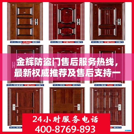金辉防盗门售后服务热线，最新权威推荐及售后支持一览