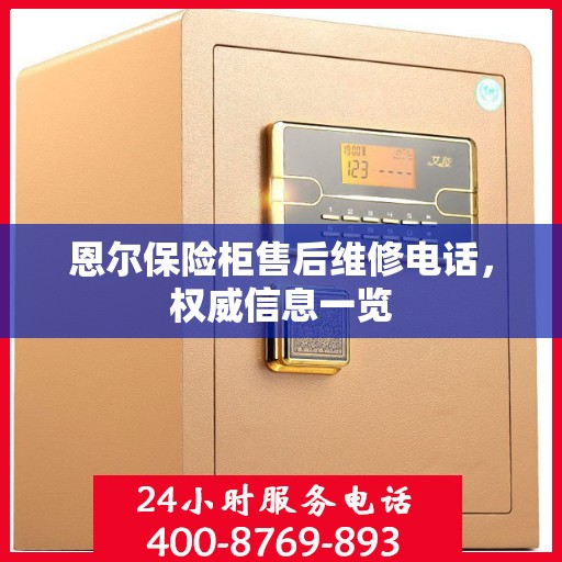 恩尔保险柜售后维修电话，权威信息一览
