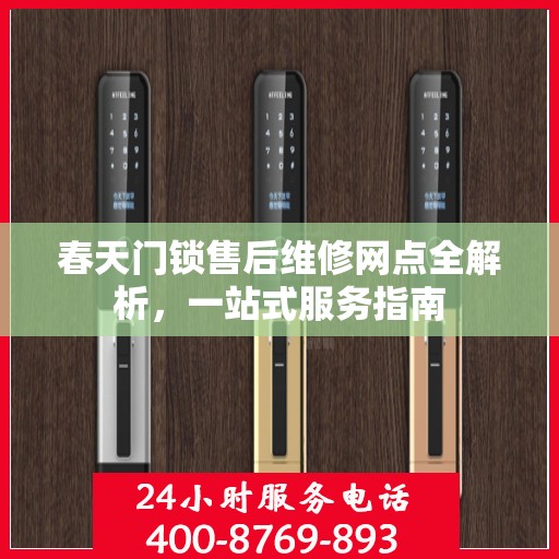 春天门锁售后维修网点全解析，一站式服务指南