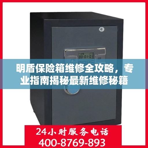 明盾保险箱维修全攻略，专业指南揭秘最新维修秘籍