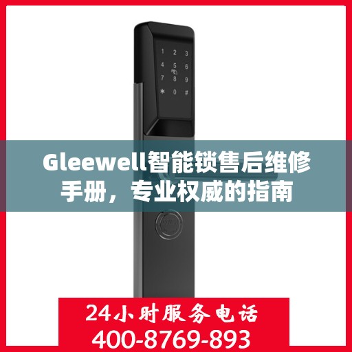 Gleewell智能锁售后维修手册，专业权威的指南