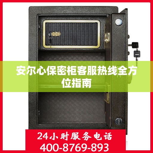 安尔心保密柜客服热线全方位指南