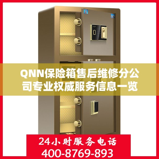 QNN保险箱售后维修分公司专业权威服务信息一览