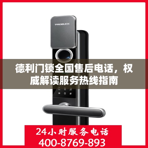 德利门锁全国售后电话，权威解读服务热线指南