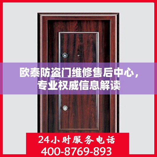 欧泰防盗门维修售后中心，专业权威信息解读