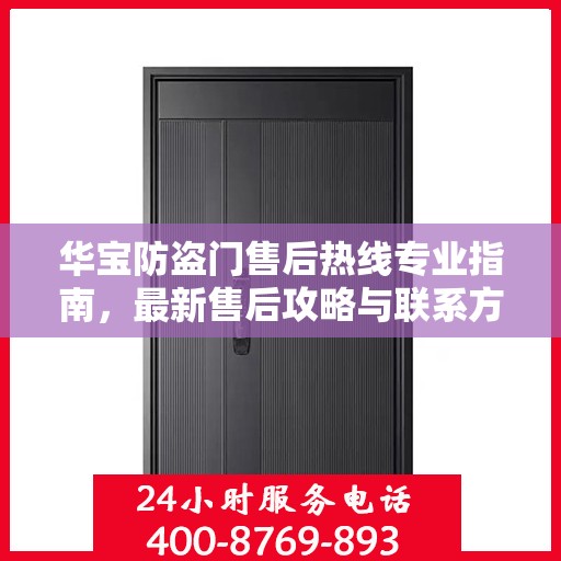 华宝防盗门售后热线专业指南，最新售后攻略与联系方式