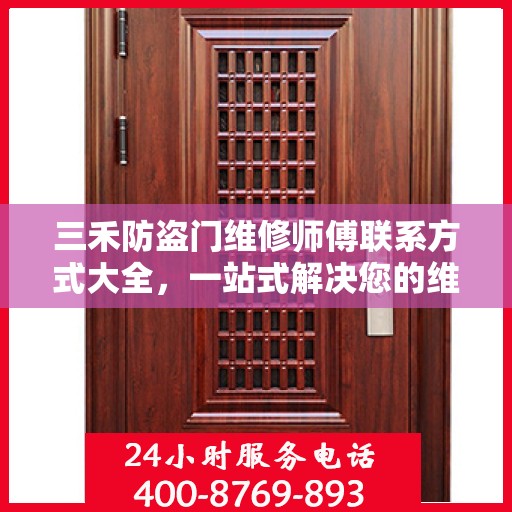 三禾防盗门维修师傅联系方式大全，一站式解决您的维修需求