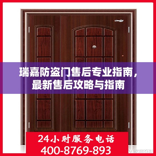 瑞嘉防盗门售后专业指南，最新售后攻略与指南