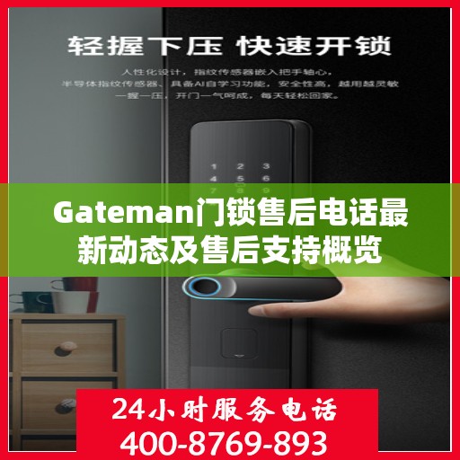 Gateman门锁售后电话最新动态及售后支持概览