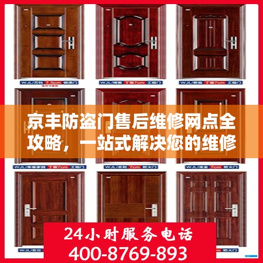京丰防盗门售后维修网点全攻略，一站式解决您的维修需求