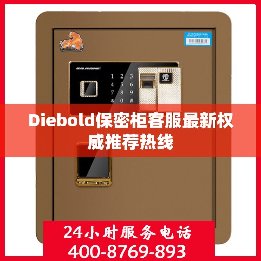 Diebold保密柜客服最新权威推荐热线