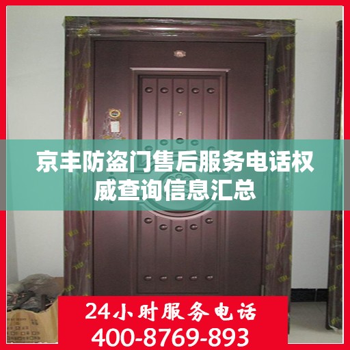 京丰防盗门售后服务电话权威查询信息汇总