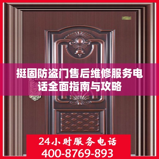 挺固防盗门售后维修服务电话全面指南与攻略