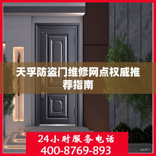 天孚防盗门维修网点权威推荐指南